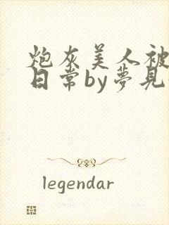 炮灰美人被浇灌日常by梦见好