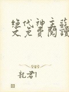 绝代神主苏莫全文免费阅读笔趣阁