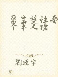 医生双性受 三个军人攻