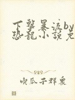 下击暴流by假恐龙小说免费阅读