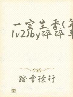 一室生香(年代1v2)by碎碎平安封面