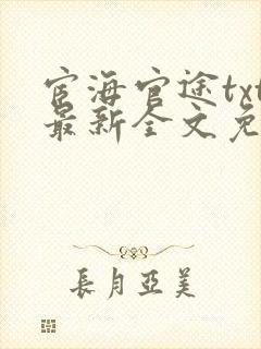 宦海官途txt最新全文免费