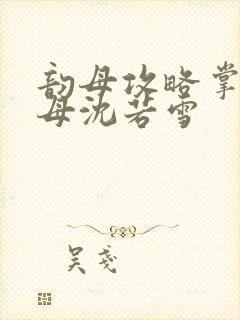 韵母攻略掌中美母沈若雪