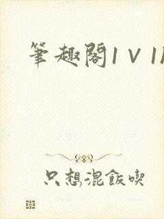 笔趣阁1∨1h封面