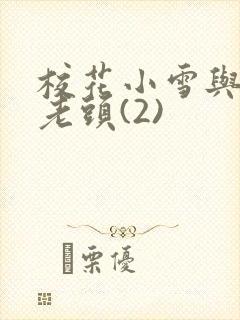 校花小雪与门卫老头(2)封面