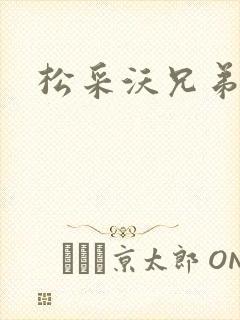 松采沃兄弟会封面