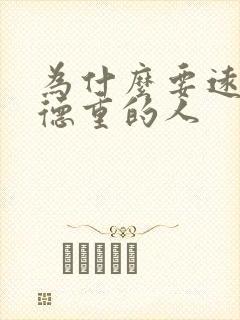 为什么要远离阴德重的人封面