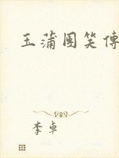 玉蒲团笑传