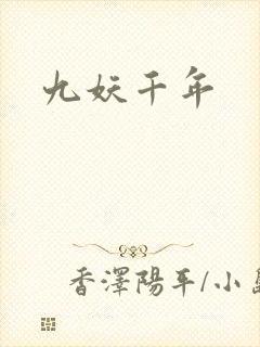 九妖千年