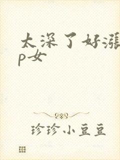 太深了好涨疼np女