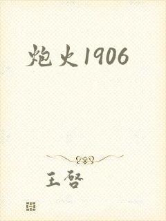 炮火1906封面