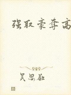 强取豪夺高干文