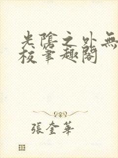 光阴之外无错精校笔趣阁