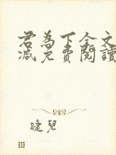 君为下全文无删减免费阅读