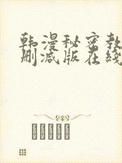 韩漫秘密教学无删减版在线观看