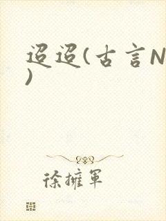 迢迢(古言NP)封面