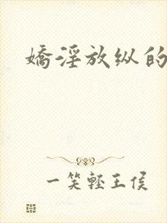 娇淫放纵的青春