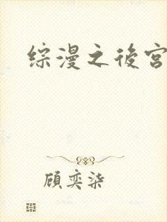 综漫之后宫无敌
