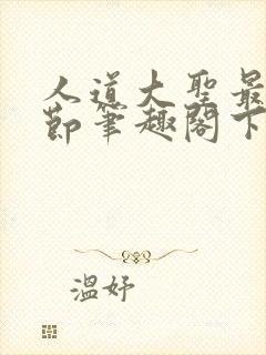 人道大圣最新章节笔趣阁下载封面