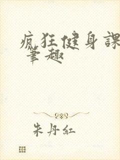 疯狂健身课李欣 笔趣