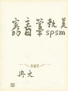 家主管教美人们的日常spsm