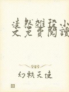 淡然杂役小说全文免费阅读无弹窗