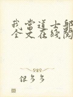 我当道士那些年全文在线阅读