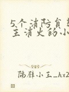 5个消防员帮女主消火的小说名字封面