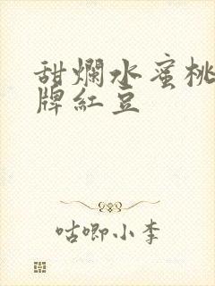 甜烂水蜜桃 黄牌红豆