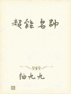 超能名帅