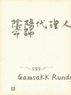 阴阳代理人之改命师