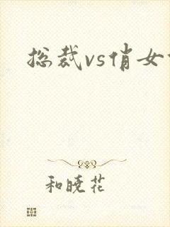 总裁vs俏女佣封面