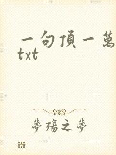 一句顶一万句 txt