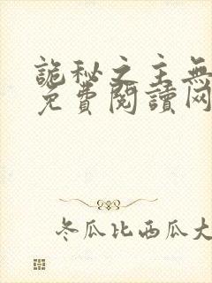 诡秘之主无弹窗免费阅读网