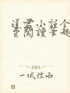 道君小说全文免费阅读笔趣阁封面