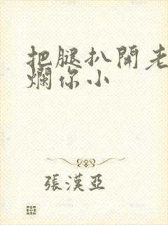 把腿扒开老子臊烂你小