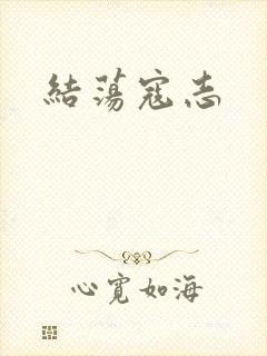 结荡寇志
