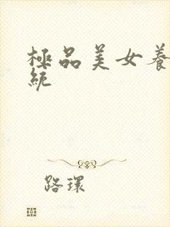 极品美女养成系统