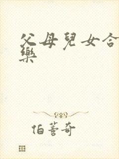 父母儿女合家欢乐