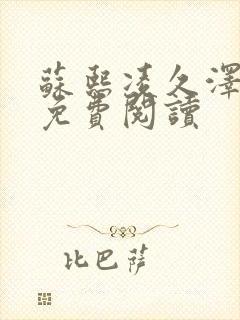 苏熙凌久泽小说免费阅读