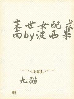 末世女配求生指南by波西米亚小说