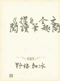 《握》全文免费阅读笔趣阁