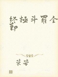 终极斗罗全部章节