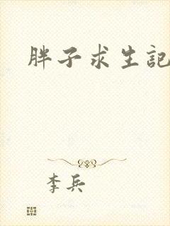 胖子求生记封面