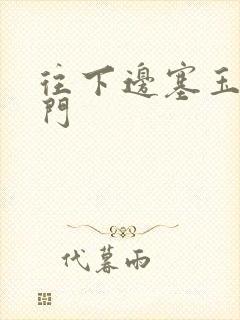 往下边塞玉器出门