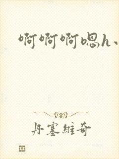 啊啊啊嗯h小说封面