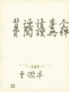 背德情事全文免费阅读无弹窗笔趣阁