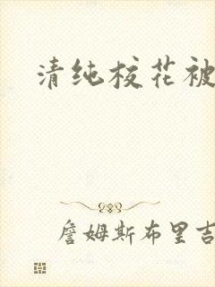 清纯校花被日常封面