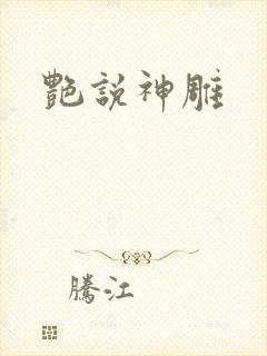 艳说神雕