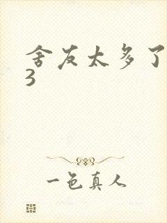 舍友太多了1V3封面